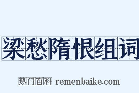梁愁隋恨组词是什么意思的图片